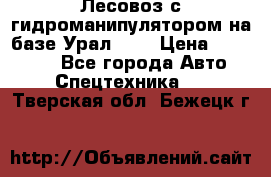 Лесовоз с гидроманипулятором на базе Урал 375 › Цена ­ 600 000 - Все города Авто » Спецтехника   . Тверская обл.,Бежецк г.
